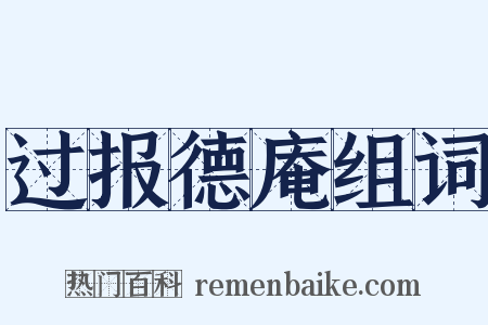 过报德庵组词是什么意思的图片